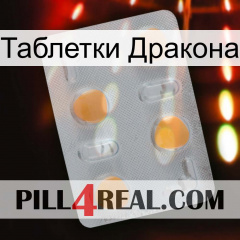 Таблетки Дракона 24